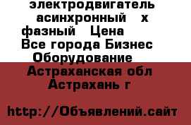 электродвигатель асинхронный 3-х фазный › Цена ­ 100 - Все города Бизнес » Оборудование   . Астраханская обл.,Астрахань г.